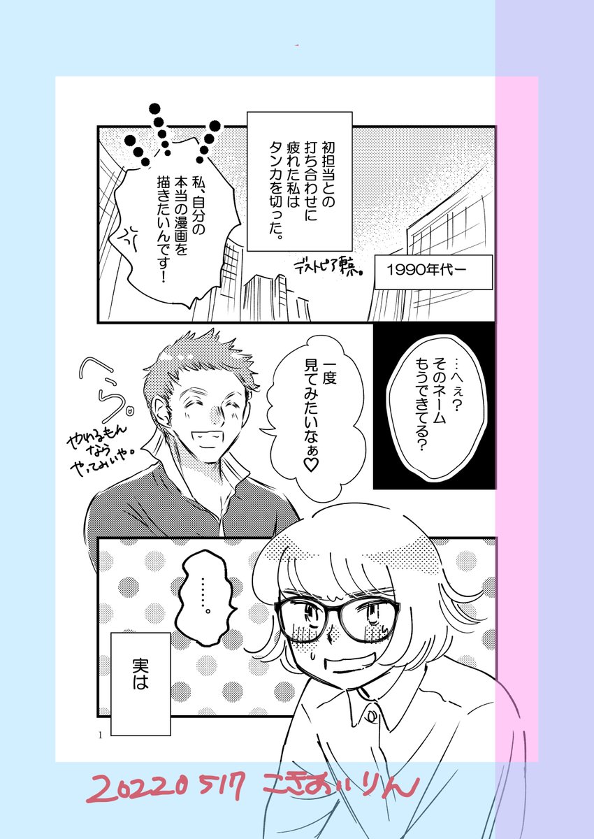 【予告】5/20今晩20時頃公開予定
商業に向いてない漫画家がプロになる話③
①から改めてつなげてアップしようと思います
また遊びに来てねー
#コミックエッセイ
#漫画家