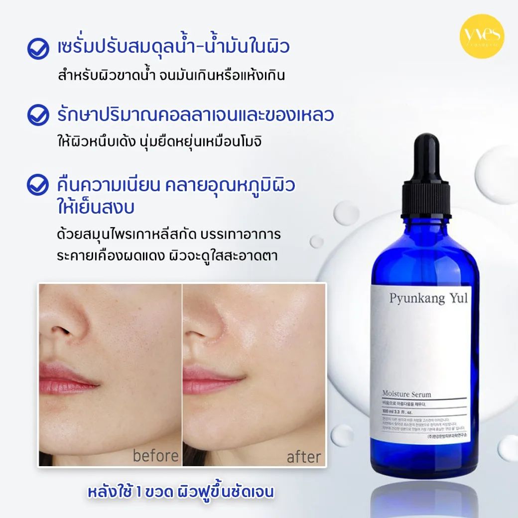 yves_cosmetic's tweet photo. #Pyunkang Yul Moisture Serum
💙 เซรั่มปรับสมดุลน้ำ-น้ำมันในผิว สำหรับผิวขาดน้ำ จนมันเกินหรือแห้งเกิน รักษาปริมาณคอลลาเจนและของเหลวให้ผิวหนึบเด้ง นุ่มยืดหยุ่นคืนความเนียน คลายอุณหภูมิผิวให้เย็นสงบด้วยสมุนไพรเกาหลีสกัด บรรเทาอาการระคายเคืองผดแดง ผิวจะดูใสสะอาดตา #yvescosmetic https://t.co/7JXO3sosMJ