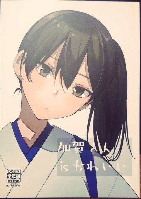 マスクザJ先生(@joniele13)の「加賀さんisかわいい」
加賀さんのちょっとした日常を集めた短編集。何でもない日常の中で、加賀さんの可愛さが光ります。いつか大井っちでこんな漫画を描いてみたいです。
とりあえず、メガネ加賀さんも良いけど、メガネ吹雪ちゃんも良いぞ! 