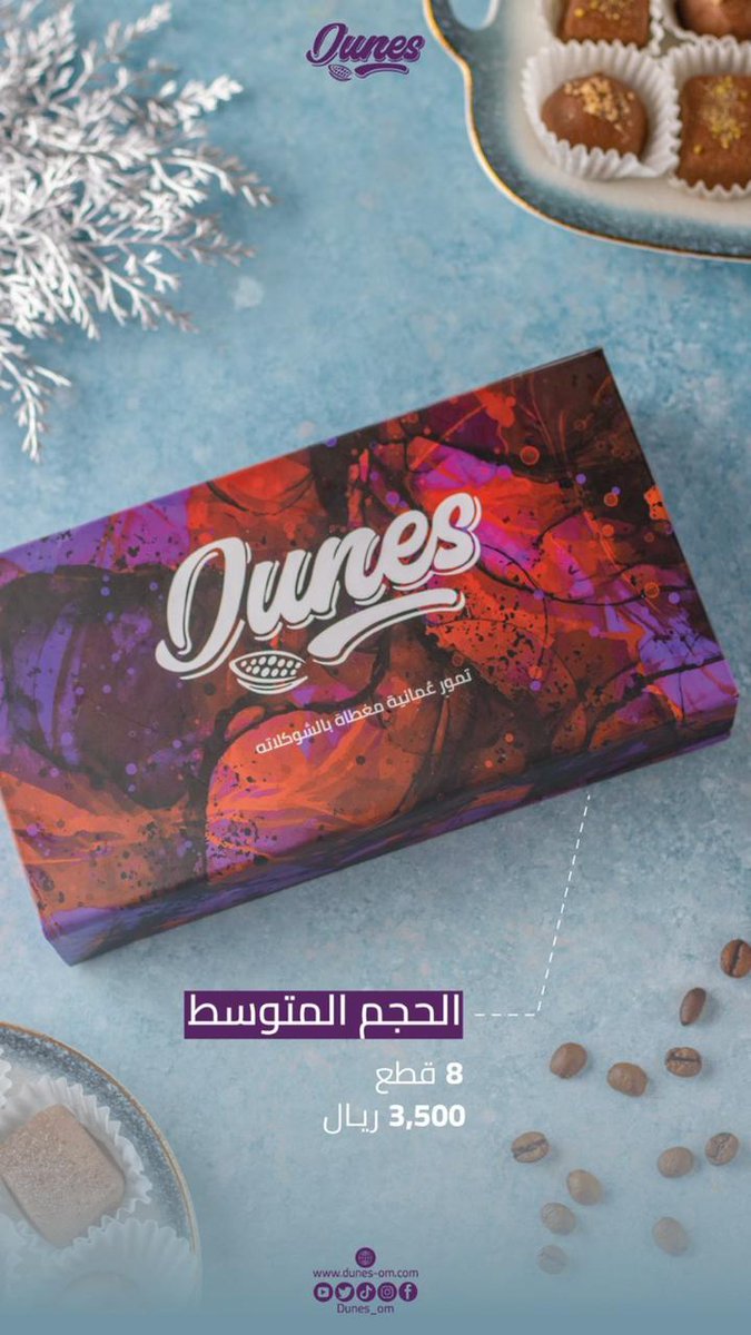 هذا الإنتاج جهد خالص لمجموعة من الشباب العمانيين قرروا أن يأكلوا من عمل أيديهم، وأن يبحثوا في تسعة أعشار الرزق .. ويجعلوا السوق العمانية عمانية .. منتج يستحق أن يكون على الموائد والهدايا .. إليكم العناوين
<a href="/Dunes_om/">ديونز للحلويات</a>
wa.me/96899699113
#ديونز_أصالة_الضيافة