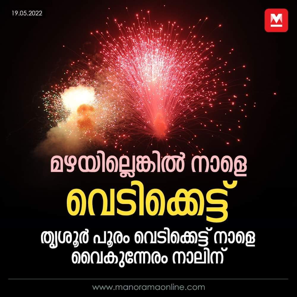 AneeshkumarKK2's tweet photo. മഴയില്ലെങ്കിൽ തൃശ്ശൂർ പൂരം വെടിക്കെട്ട് നാളെ 2 മണിയ്ക്കും 4 മണിയ്ക്കും ഇടയിൽ https://t.co/NUtb7uOX74