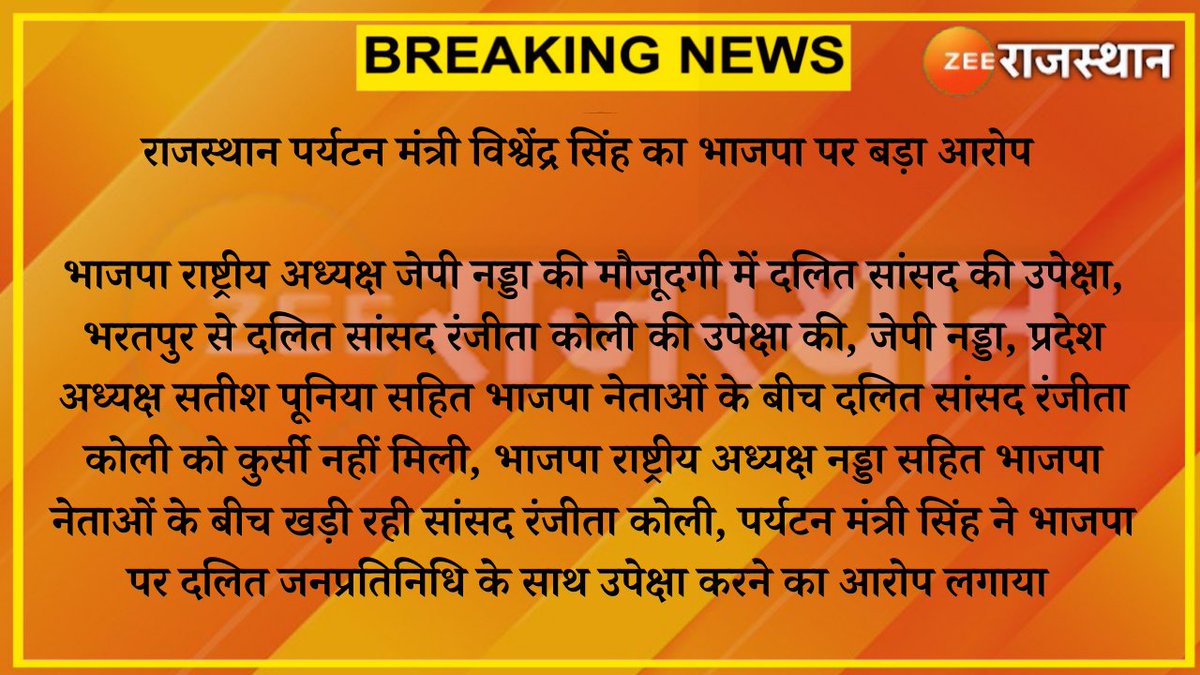 zeerajasthan_'s tweet photo. #Jaipur : राजस्थान पर्यटन मंत्री विश्वेंद्र सिंह का भाजपा पर बड़ा आरोप 

भाजपा राष्ट्रीय अध्यक्ष जेपी नड्डा की मौजूदगी में दलित सांसद की उपेक्षा, भरतपुर से दलित सांसद रंजीता कोली की उपेक्षा की
@JPNadda @BJP4Rajasthan @RanjeetaKoliMP @BharatpurOne @DamodarAmer https://t.co/Y9dyefYyqz