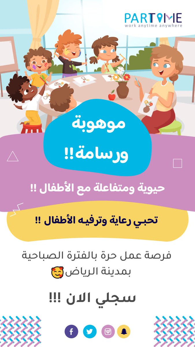 موهوبة ورسامة !!
تحبي رعاية وترفيه الأطفال !!
حيويه ومتفاعلة مع الأطفال !!
فرصة عمل حرة بالفترة الصباحية بمدينة الرياض 🥰 فالكم التوفيق 🙏
partatime.typeform.com/to/dcwL1ItS