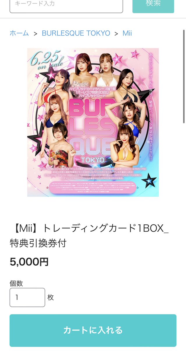 ハイブリッドカードシリーズ第1弾 バーレスク東京2022」 〜プレミアムボックス トレカのご購入はこちら女の子の各ページ内に購入ボタンが出来ており