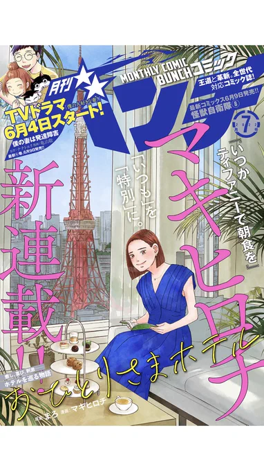 🦖🔶🔸本日発売🔹🔷🦕  #月刊コミックバンチ 7月号には 『#ディノサン』14話 「うっかりハチベエ」後編が掲載‼️  土砂降りの中、すずめと五十嵐は竜舎へーー。ハチベエに一体何が!?🗯    ♥️コミックスも❶&❷大好評発売中でです♥️  #恐竜 #パキケファロサウルス