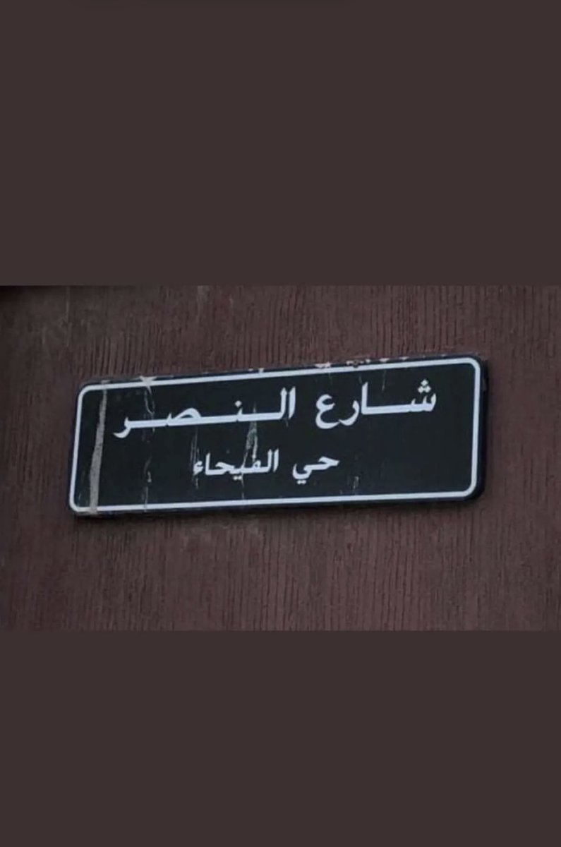 AliBinAli77's tweet photo. احلى حي https://t.co/0xRfJzcckW