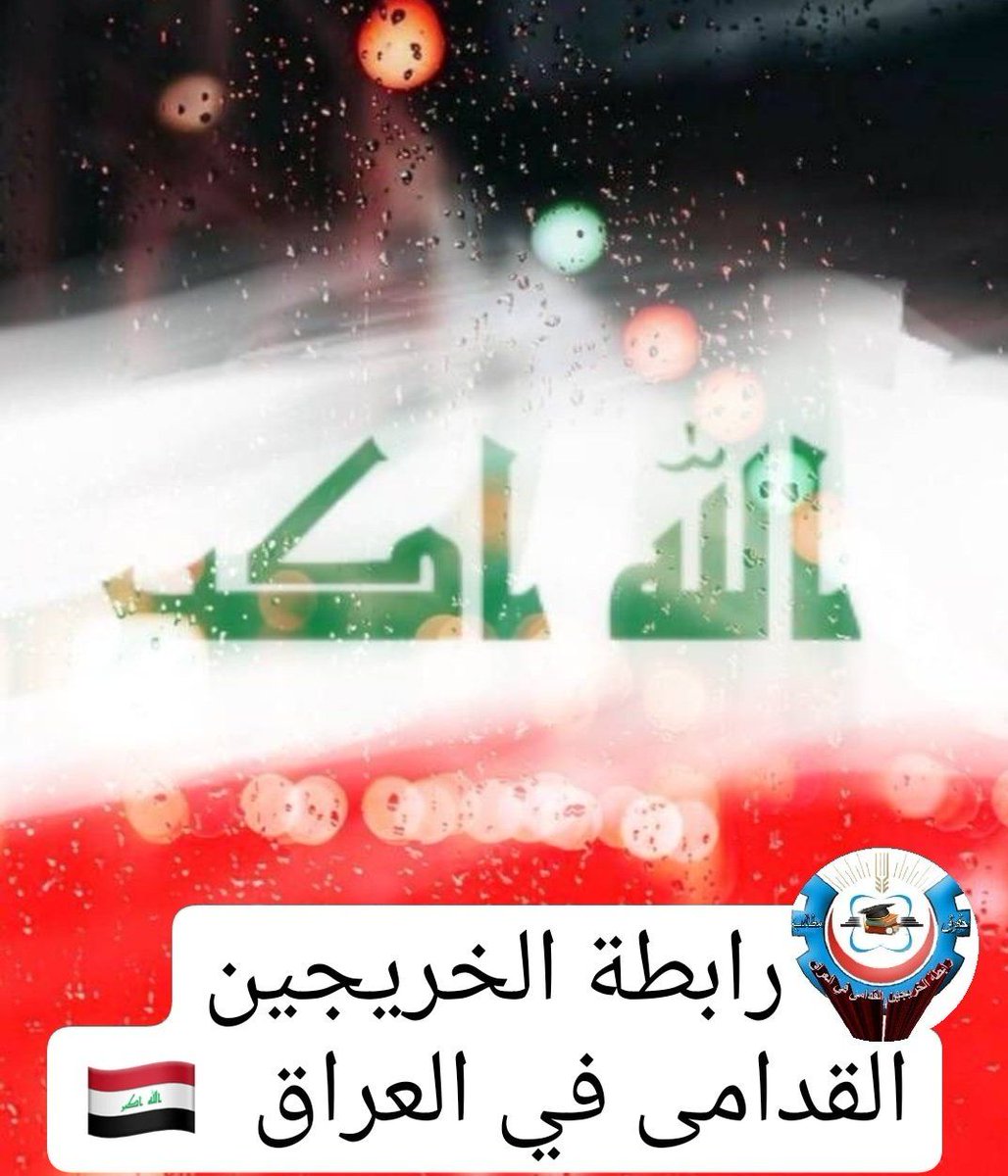 #انصفوا_خريج_قديم_بموازنه22
#خريج_قديم_ضحيه_فساد_19عام
نحن لن نسكت عن حقنا و #سنجعلها_ثوره
و مطالبنا يجب أن تتحقق.
#الخريجون_يدعمون_من_يدعمهم
رابطة الخريجين القدامى في العراق 🇮🇶
برئاسة الاستاذ نبراس الخزعلي