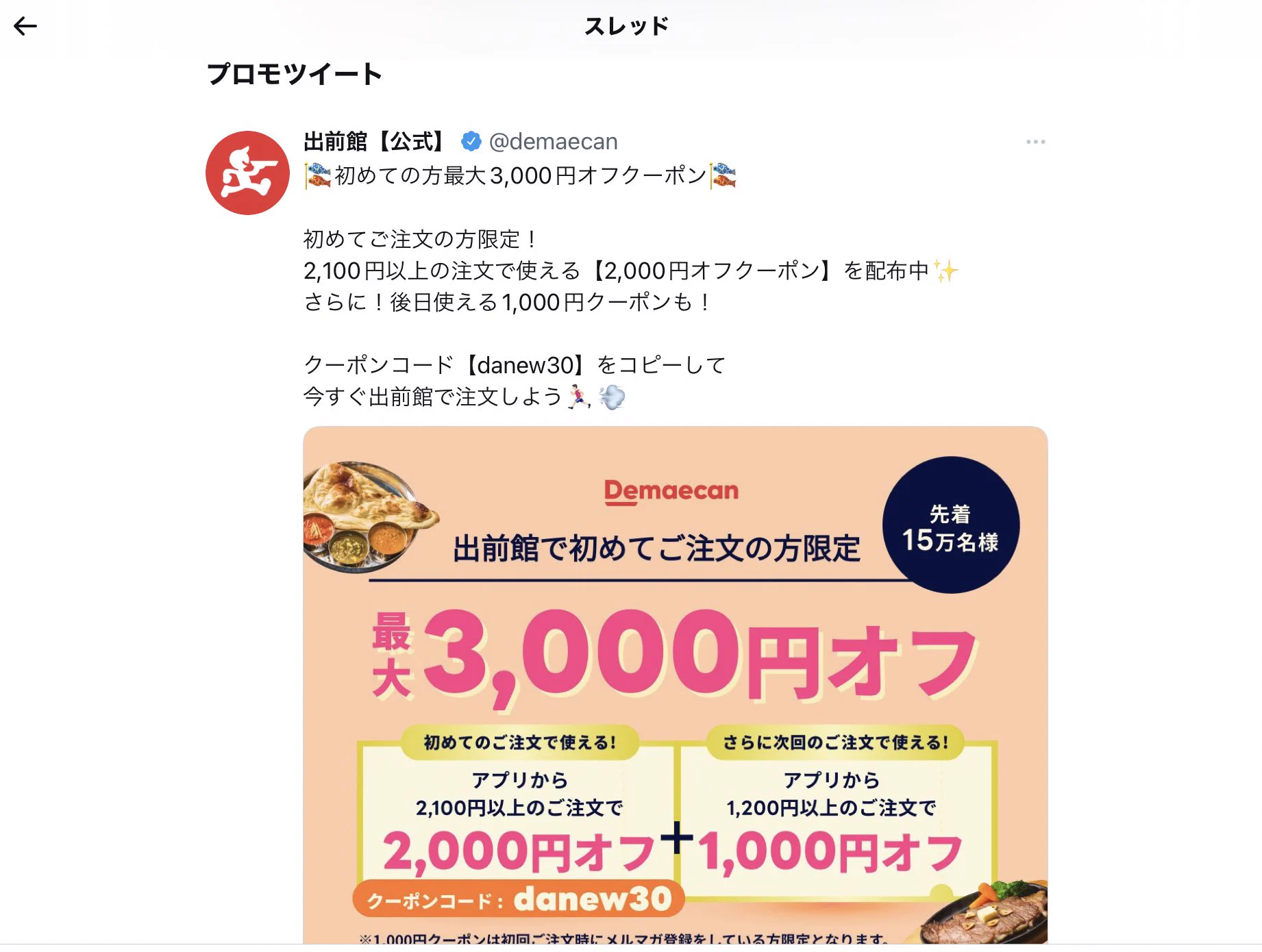 @Karen218112 偶然にもプロモツイートが「3000円」オフになってて草。 