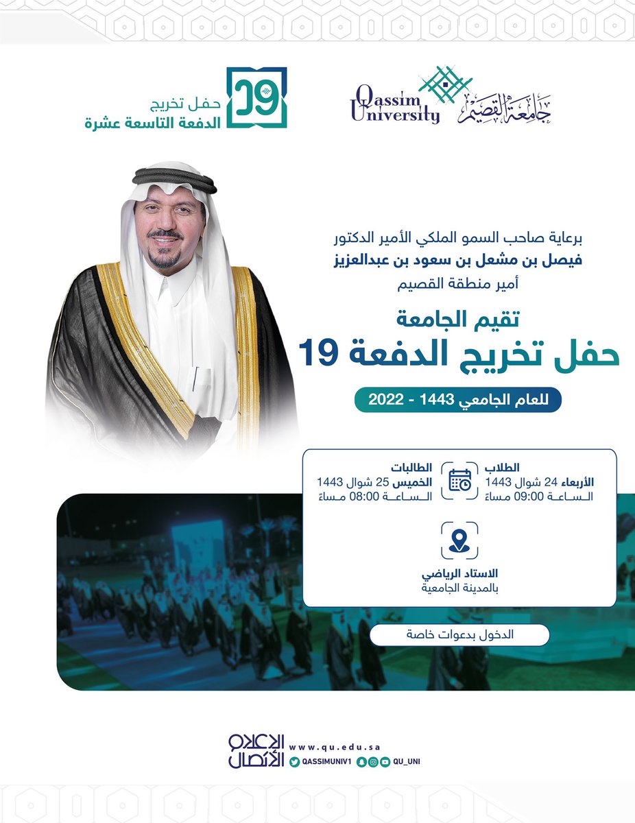 SQUcom's tweet photo. برعاية صاحب السمو الملكي الأمير الدكتور فيصل بن مشعل بن سعود بن عبدالعزيز أمير منطقة القصيم، تقيم #جامعة_القصيم حفل تخريج الدفعة 19 من طلبتها، يومي الأربعاء والخميس الموافق 24 - 25 / 10 / 1443هـ، بالاستاد الرياضي بالمدينة الجامعية.

#تخريج_الدفعة19_جامعة_القصيم https://t.co/2ldOwaYkmI