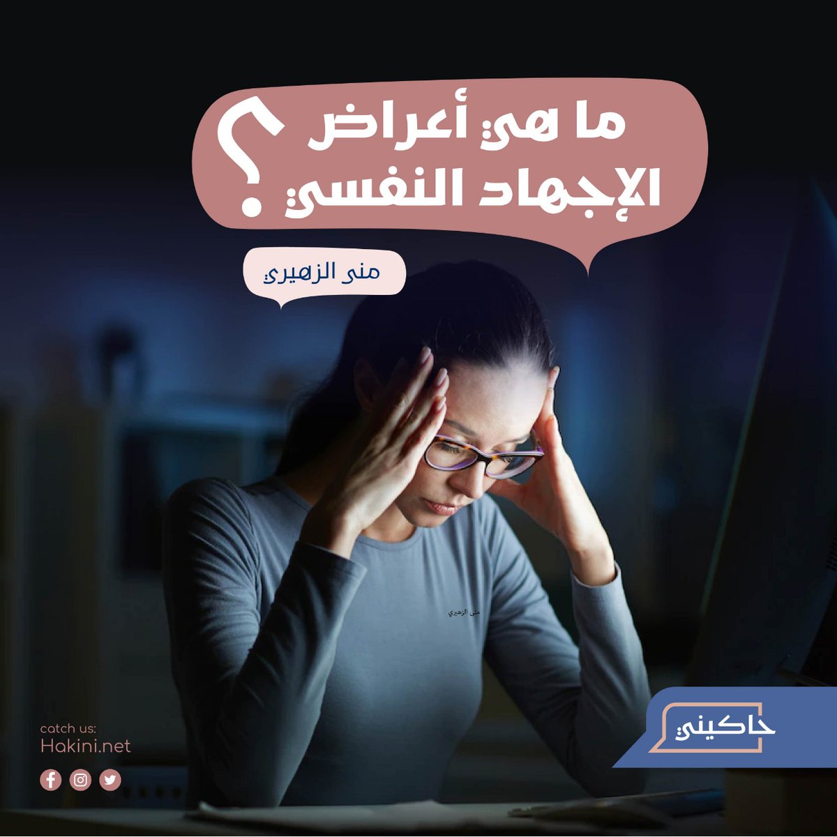 Hakininet's tweet photo. إن التعرف لأعراض #الإجهاد النفسي سوف يساعدنا بالسيطرة عليها، و تمتد تلك الأعراض لتؤثر على أجسامنا، أفكارنا، مشاعرنا وسلوكنا. فما هي أعراض #الإجهاد_النفسي؟
#Hakini #حاكيني #ثريد https://t.co/57pz7LN4tV