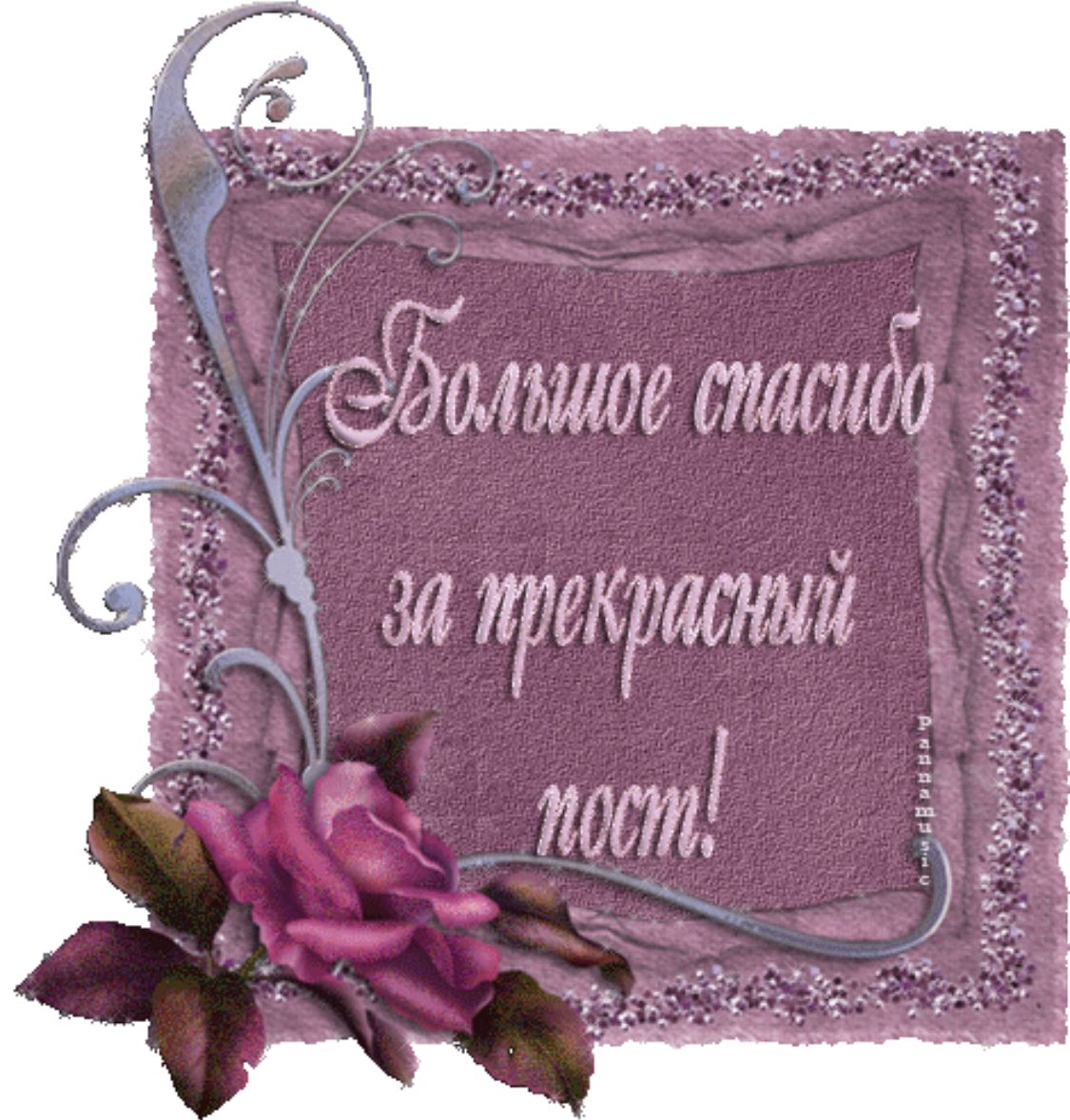 Благодарю за прекрасные стихи