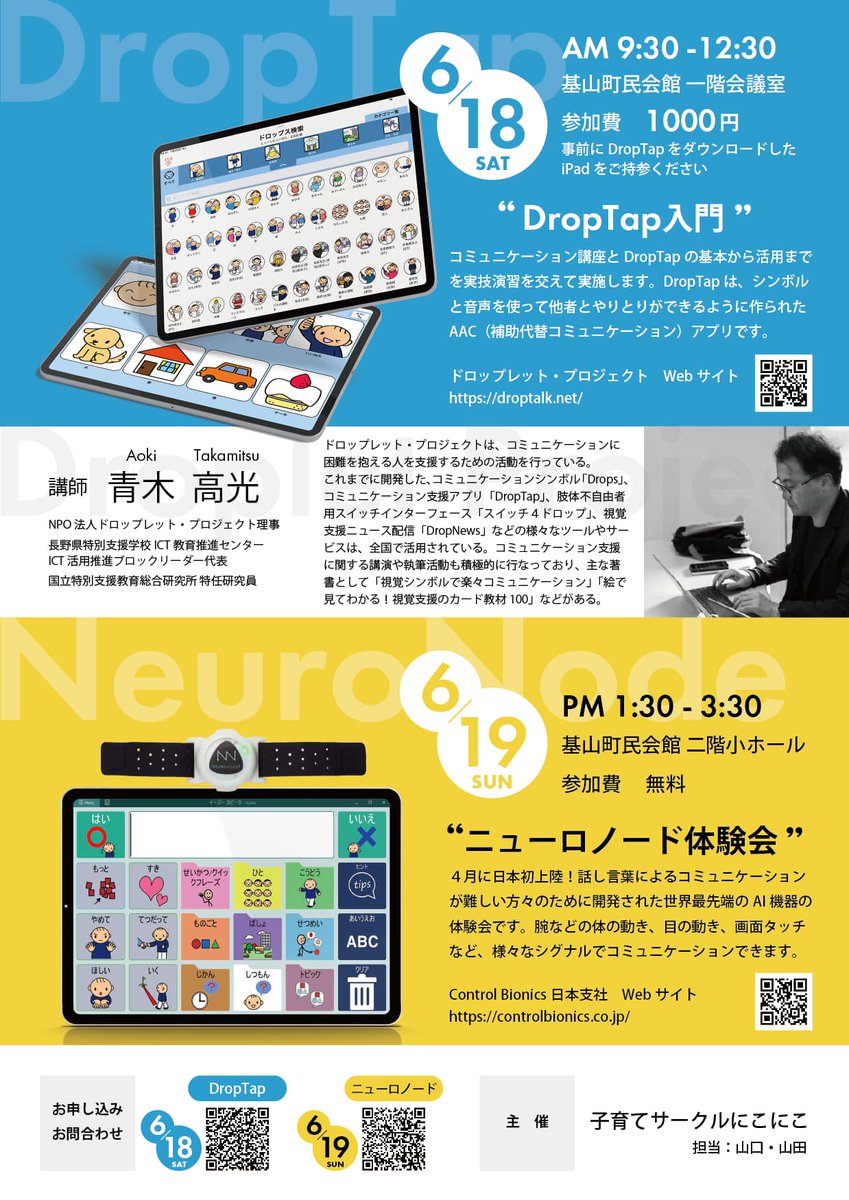 shinshuconf's tweet photo. 佐賀県の子育てサークルにこにこさん開催の研修会
DropTapとニューロノードの豪華二本立て!
それぞれ先着30名なので、申し込みはお早めに
PDFはこちら↓
https://t.co/5ZHDyIS54F
#ICT #DropTap #ニューロノード https://t.co/y0Zq67dg1W