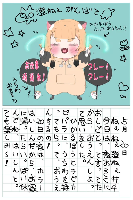 ねぇねぇ澄ねぇ、お仕事頑張って!✨
それで、それで、お家に帰ったらゆっくり休んでね😊
今日のホラー配信もとっても楽しみ～!😳
#すみへ 