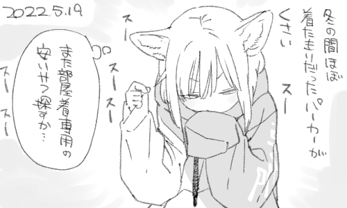 あたたかさを求めて着たまま眠ったりすることもありました 