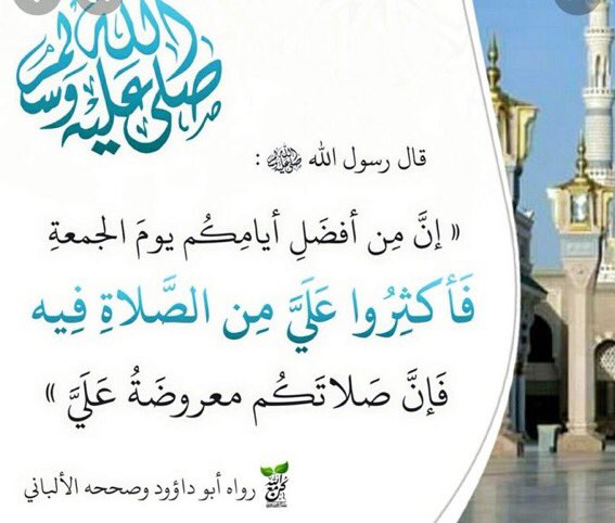 إِنَّ اللَّهَ وَمَلائِكَتَهُ يُصَلُّونَ عَلَى النَّبِيِّ يَا أَيُّهَا الَّذِينَ آمَنُوا صَلُّوا عَلَيْهِ وَسَلِّمُوا تَسْلِيمًا
#ليلة_الجمعة #الصلاه_علي_النبي #WeAreAllIdris #كلنا_ادريس_غانا