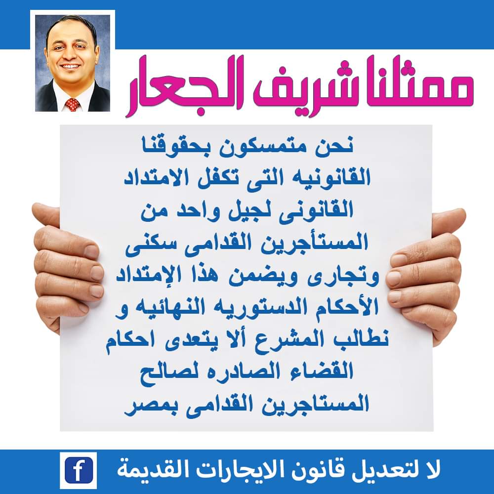 #المستاجرين_القدامي_حماة_الوطن