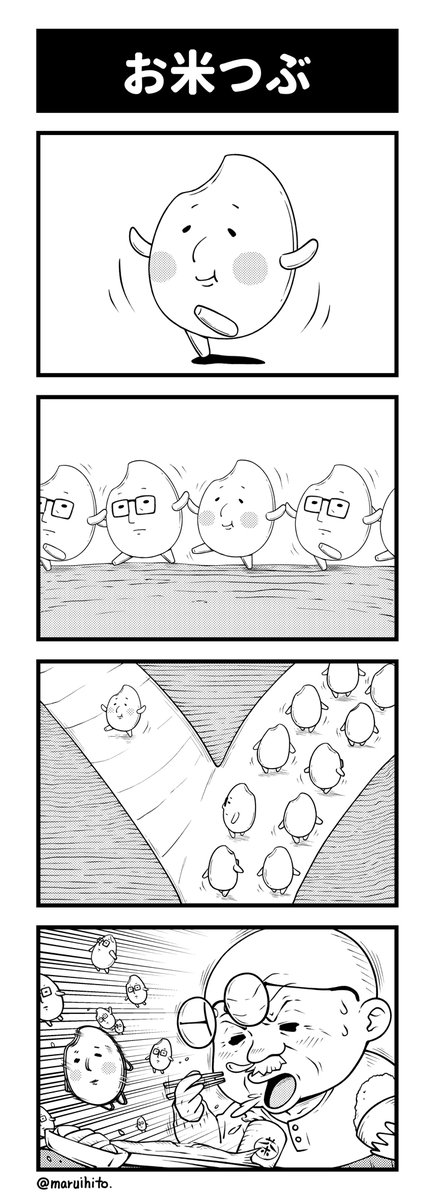 【再掲】ふりかえり四コマ漫画『お米つぶ』
#丸い人の漫画 #四コマ漫画 #漫画 #漫画が読めるハッシュタグ #イラスト 