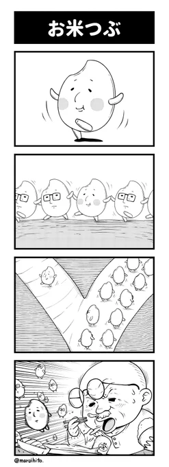 【再掲】ふりかえり四コマ漫画『お米つぶ』
#丸い人の漫画 #四コマ漫画 #漫画 #漫画が読めるハッシュタグ #イラスト 
