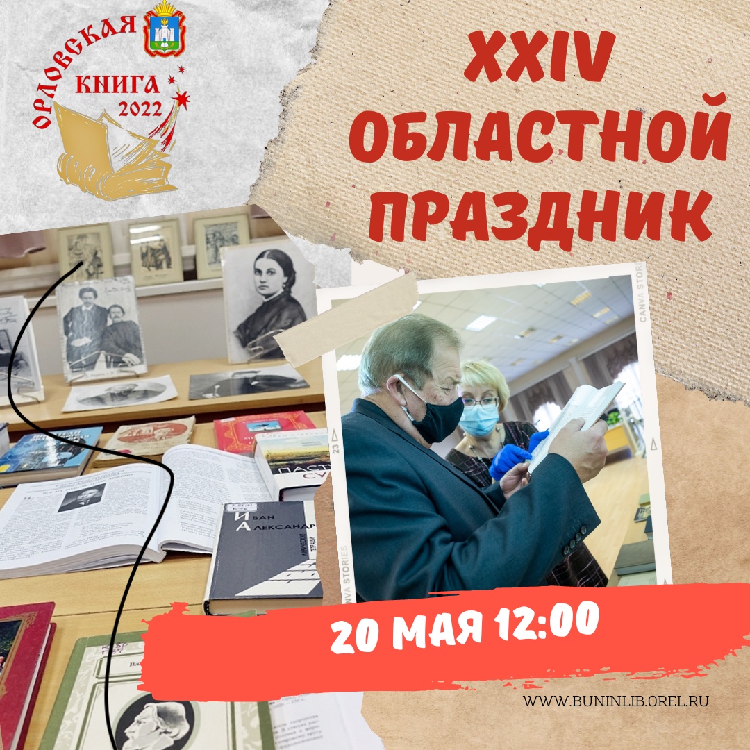 ✅ Сегодня, 20 мая 2022 года, в Орловской областной библиотеке им. И.А. Бунина состоится двадцать четвёртый областной праздник «Орловская книга – 2022» по теме «Орловская медицина в изданиях региона».
📺 Онлайн трансляцию смотрите на нашей странице в VK ▶️ vk.com/bunin_lib