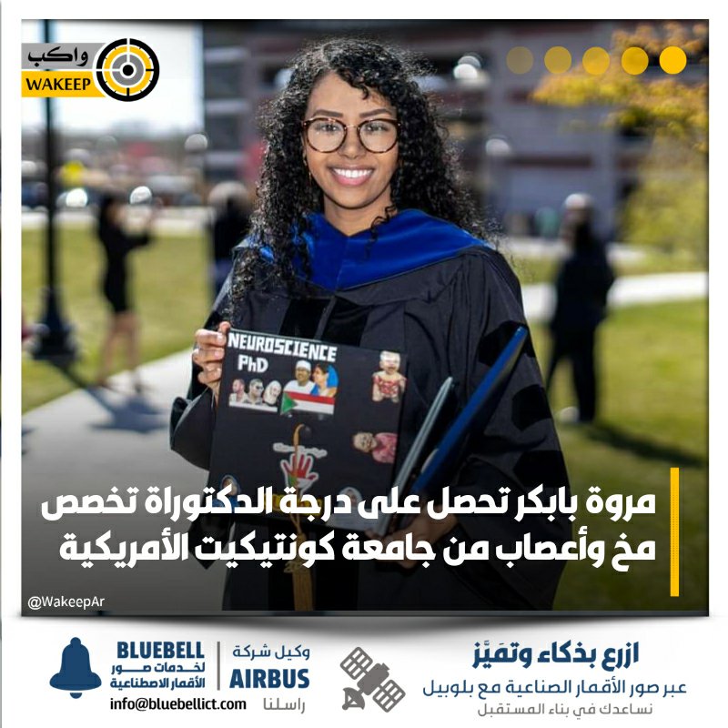WakeepAr's tweet photo. شاعرة الثورة السودانية مروة بابكر تحصل على درجة الدكتوراة في الطب البشري تخصص مخ وأعصاب من جامعة كونتيكيت الأمريكية

#واكب https://t.co/IlXeS4y78V