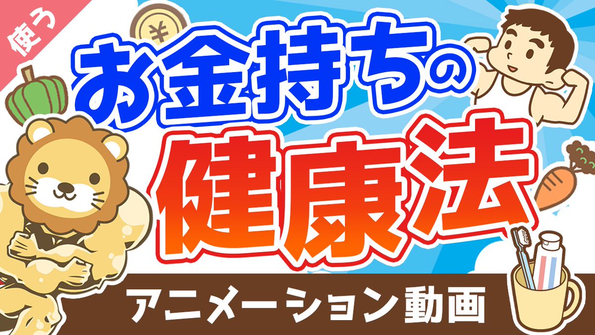 💉【健康こそ最高の富】お金持ちが裏でコッソリ実践している健康法【良いお金の使い方編】  健康を疎かにして働いたり生活してたら、いつかそのツケが回ってくる。 失ってからでは遅いで^^ いくらお金を払っても