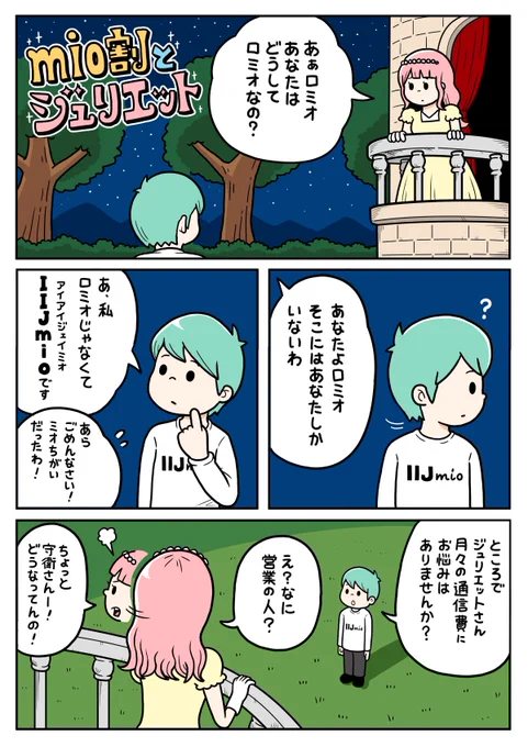 「ロミオとジュリエット」じゃなくて「アイアイジェイミオとジュリエット」の漫画を描きました!

#PR  #IIJmio  #ギガプラン #格安スマホ
https://t.co/NLy93le2yA 