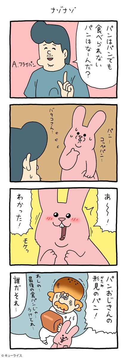 4コマ漫画スキウサギ「ナゾナゾ」https://t.co/2T4pDPIuNJ

#スキウサギ #キューライス 