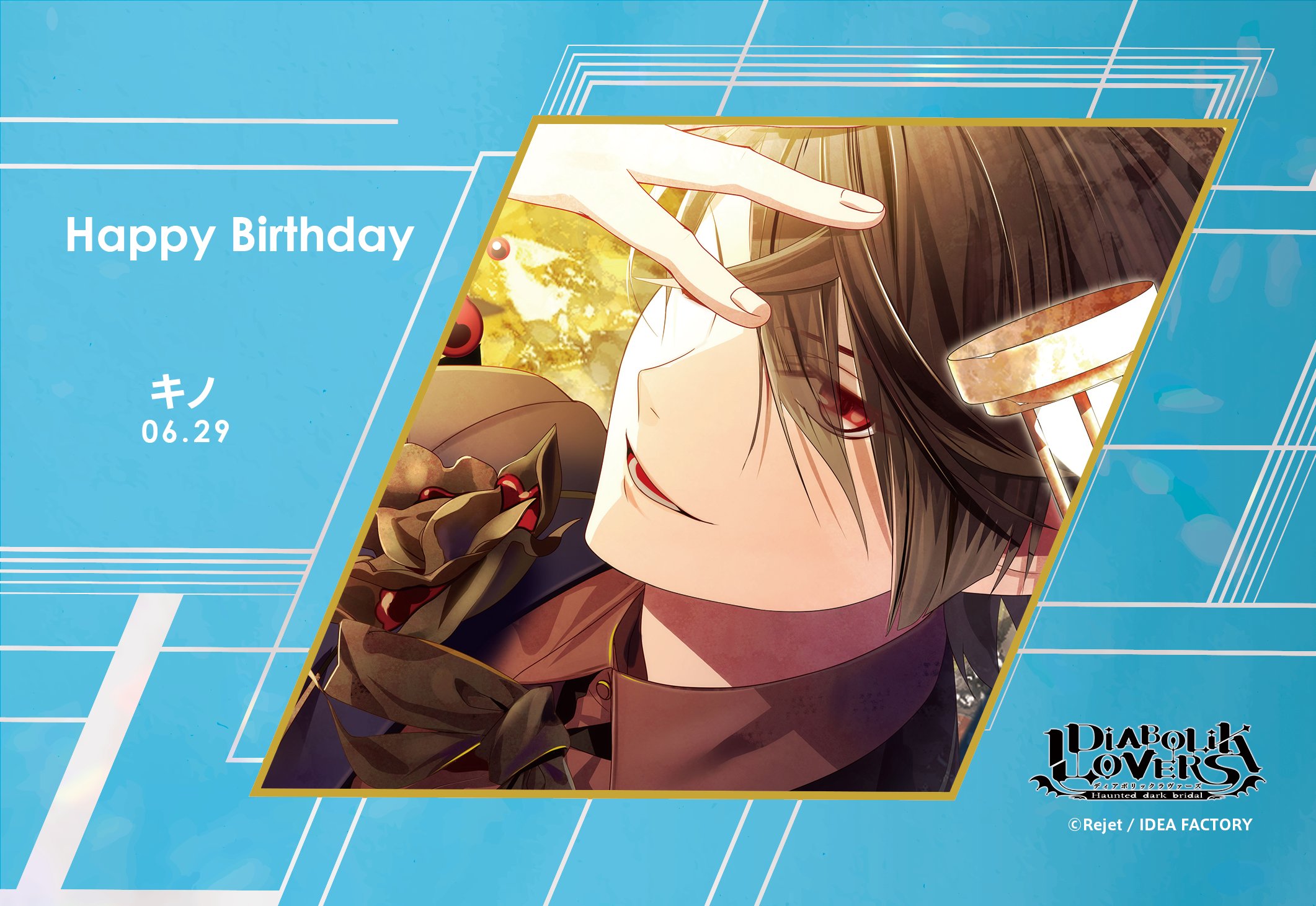 Rejetインフォ Happy Birthday 本日6 29はキノ Diabolik Lovers のお誕生日です おめでとうございます Dialover キノ生誕祭 リジェ誕 前野智昭 T Co Vsw5cws69u Twitter