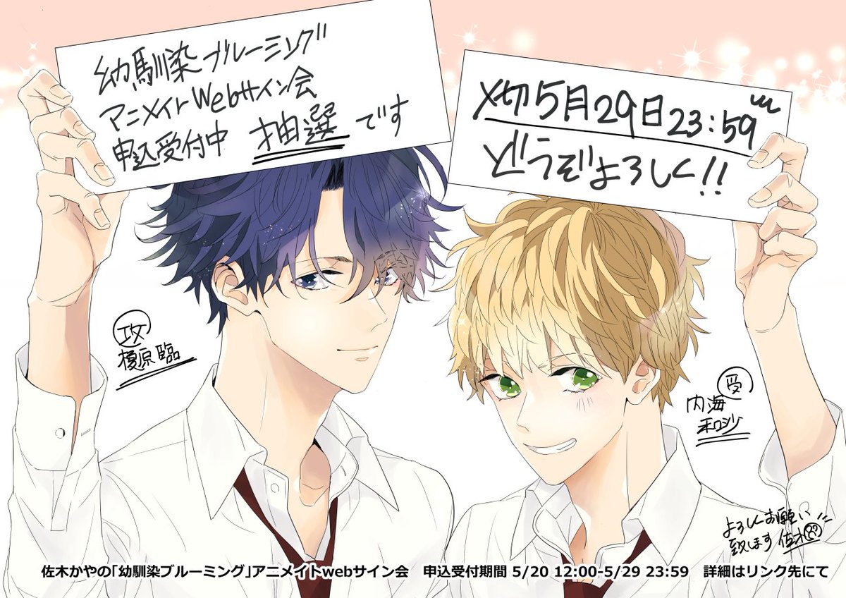 【お知らせ】
今回もアニメイトさんにてwebサイン会をして頂きます〜!本日12時より申し込み受付開始しております😆抽選ですのでゆっくりどうぞ。(〜5/29まで)
▶︎「幼馴染ブルーミング」抽選WEBサイン会
https://t.co/4oeIEu5Cz5