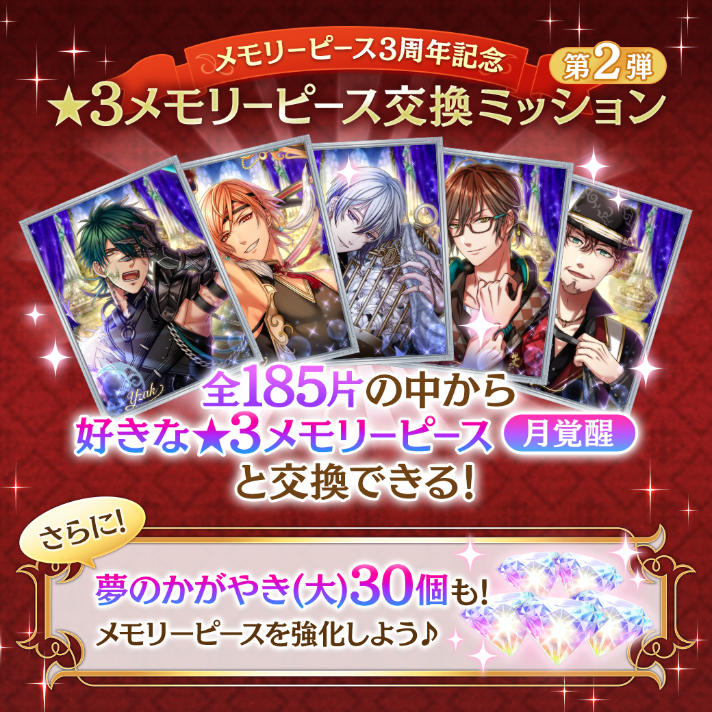 夢王国と眠れる100人の王子様 公式 お知らせ メモリーピース3周年記念 3メモリーピース交換ミッション 第2弾開催 ミッションをクリアして 全185片の中からお好きな 3メモリーピース 月覚醒 を交換しよう 第2弾では 夢のかがやき 大 が最大