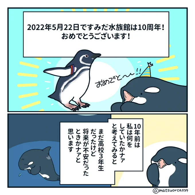 今日はすみだ水族館10周年の日!このあとセレモニー&amp;赤ちゃん初お披露目あるそうです!ニュースなどで見るの楽しみ～～～～～#すみだ水族館 (ファンアート描かせていただきました!) 