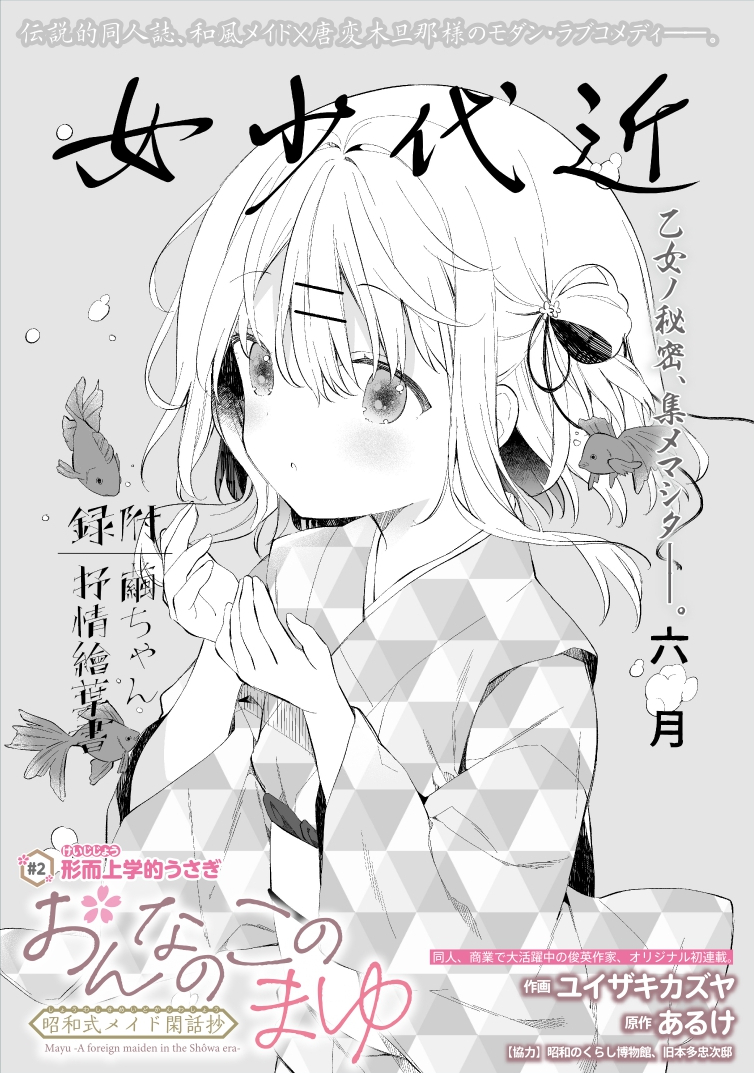 【最新話更新】
「#おんなのこのまゆ 昭和式メイド閑話抄」2話(前編)が更新されました!
今回は繭と本のお話。

こちらから無料で読めます↓
https://t.co/qJMC877KrW

2話以降は各話を前後編に分けて隔週で配信されます。
よろしければ「感想をツイート」から感想を呟いて頂けると嬉しいです! 