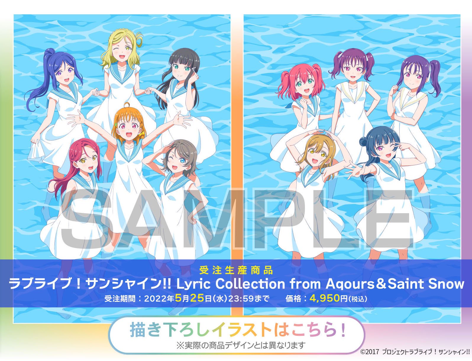 ラブライブ シリーズ公式 商品情報 ラブライブ サンシャイン 歌詞集の表紙イラスト公開 付属するクリアスリーブをつけると 彼女たちが海の中に立って見上げているような仕上がりに ご予約は5 25 水 まで ぜひお忘れなく 詳細