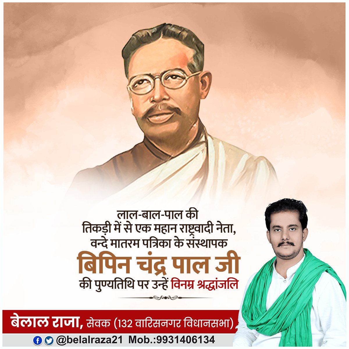 belalraza21's tweet photo. सम्पूर्ण जीवन देश की आजादी के लिए समर्पित करने वाले क्रांतिकारी विचारों के जनक, स्वदेशी आंदोलन के अग्रणी नायक #बिपिनचन्द्रपाल जी की पुण्यतिथि पर शत्-शत् नमन। 
#bipinchandrapal https://t.co/sqqsrCiUix