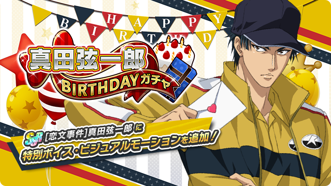 🔥終了迫る🔥 「真田弦一郎BIRTHDAYガチャ」は5/21 23:59まで❗️ SSR