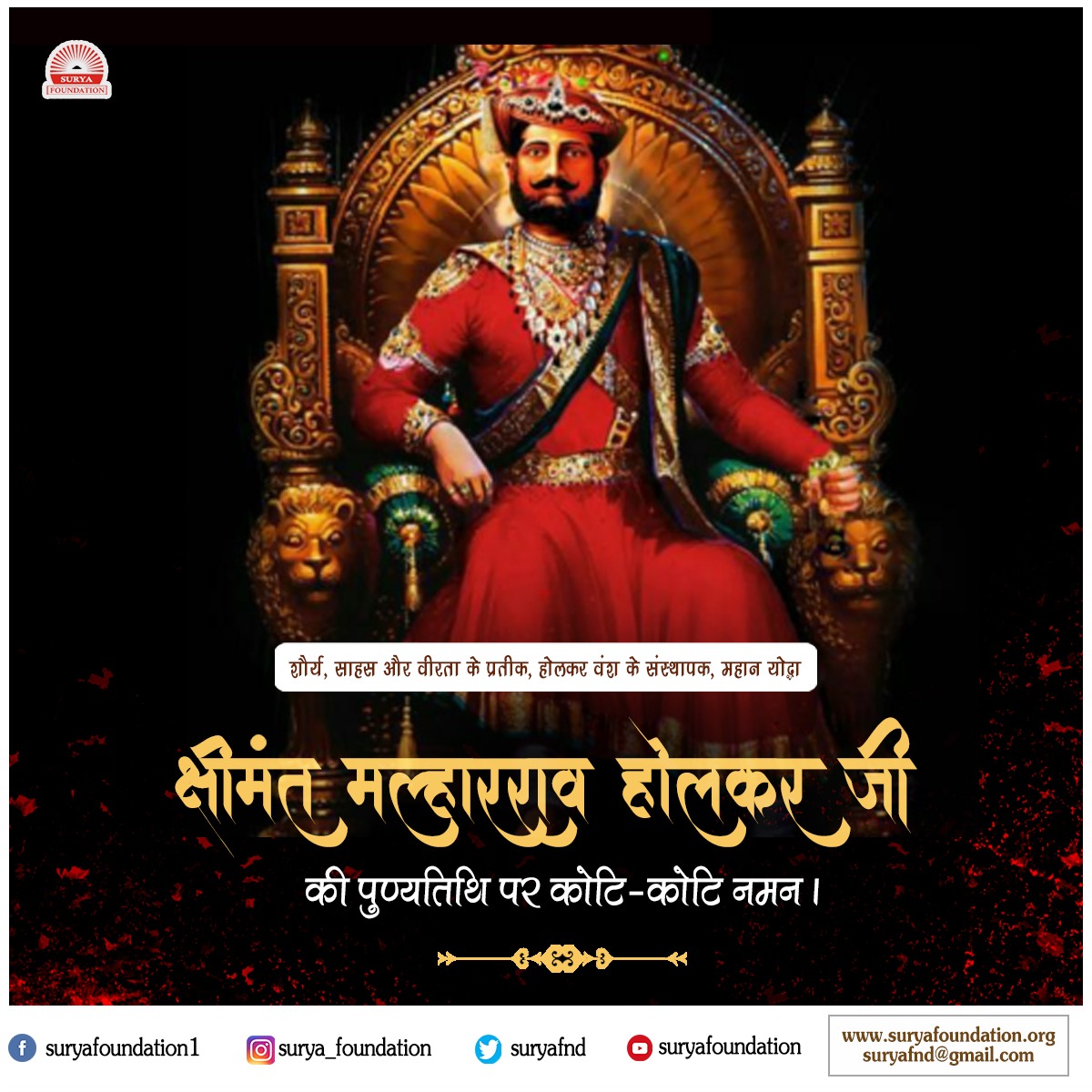 suryafnd's tweet photo. शौर्य, साहस और वीरता के प्रतीक, होलकर वंश के संस्थापक, महान योद्धा श्रीमंत मल्हारराव होलकर जी की पुण्यतिथि पर कोटि-कोटि नमन।

#मल्हारराव_होलकर https://t.co/qECb9mFif0