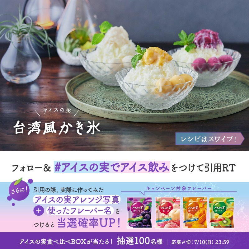icenomi_JPN's tweet photo. ／
#アイスの実 でアイス飲み
キャンペーン第2週🟣
＼
夏の #アイスの実アレンジレシピ でリフレッシュ！ 
甘味ですっきり夕涼み🎋🌙

①@icenomi_JPN をフォロー
② #アイスの実でアイス飲み をつけてこの投稿を引用RT

②でアレンジ写真+フレーバー名をつけると当選率UP⤴️

#アイスの実でパッと晴れ