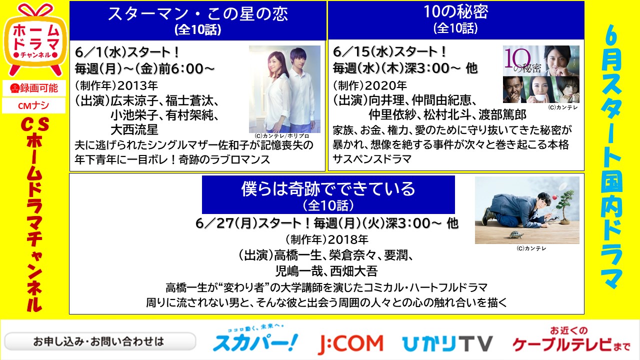 ホームドラマチャンネル 呟き人 公式 6月スタート 国内ドラマ スターマン この星の恋 10の秘密 僕らは奇跡でできている T Co Ailtltan6j 広末涼子 福士蒼汰 小池栄子 有村架純 大西流星 向井理 仲間由紀恵 仲里依紗 松村 ホームドラマチャンネル 呟き人 公式 6月スタート 国内ドラマ スターマン この星の恋 10の秘密 僕らは奇跡でできている T Co Ailtltan6j 広末涼子 福士蒼汰 小池栄子 有村架純 大西流星 向井理 仲間由紀恵 仲里依紗 松村