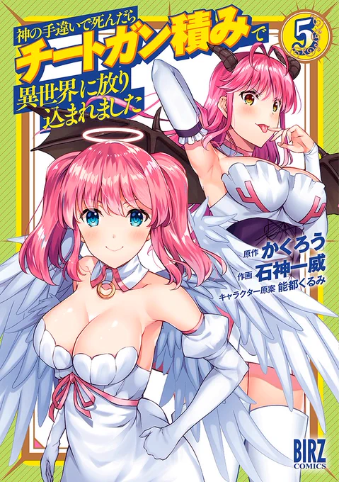 先日発売されたばかりの『神の手違いで死んだらチートガン積みで異世界に放り込まれました』5巻の重版が決まりました!!
買ってくださった皆様のおかげです、本当にありがとうございます!!

#神てち 