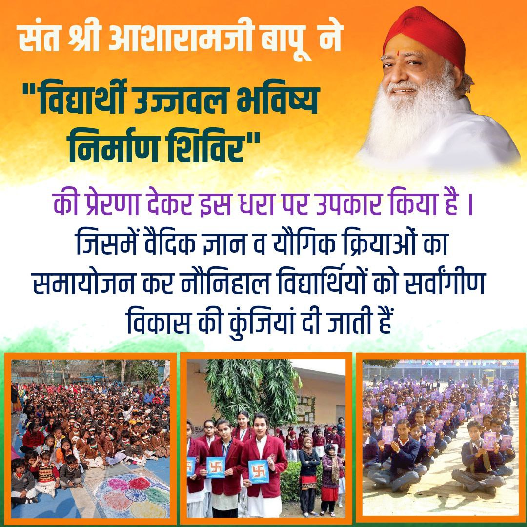 #संस्कार_बनते_जीवन_का_मूल,
बच्चों में संस्कारों का सिंचन करने के लिए Sant Shri Asharamji Bapu👑 ने अनेकों अभियान चलाए
Vidyarthi Anushthan Shivir में बच्चों को जप ध्यान,योगासन🧘 प्राणायाम🧘‍♂️ सत्संग अलौकिक विद्या और अध्यात्म विद्या🚩 सिखाते हैंजिससे बच्चों का भविष्य उज्जवल हो होता ह