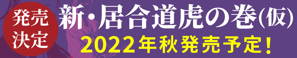 【速報】新・居合道虎の巻(仮)発売決定！！2022年秋発売予定です！

今回も皆様のご期待にそえる内容を企画しておりますので、発売まで今しばらくお待ちください！

詳細はSNS等にて随時お知らせして参ります！

#居合道 #居合道虎の巻