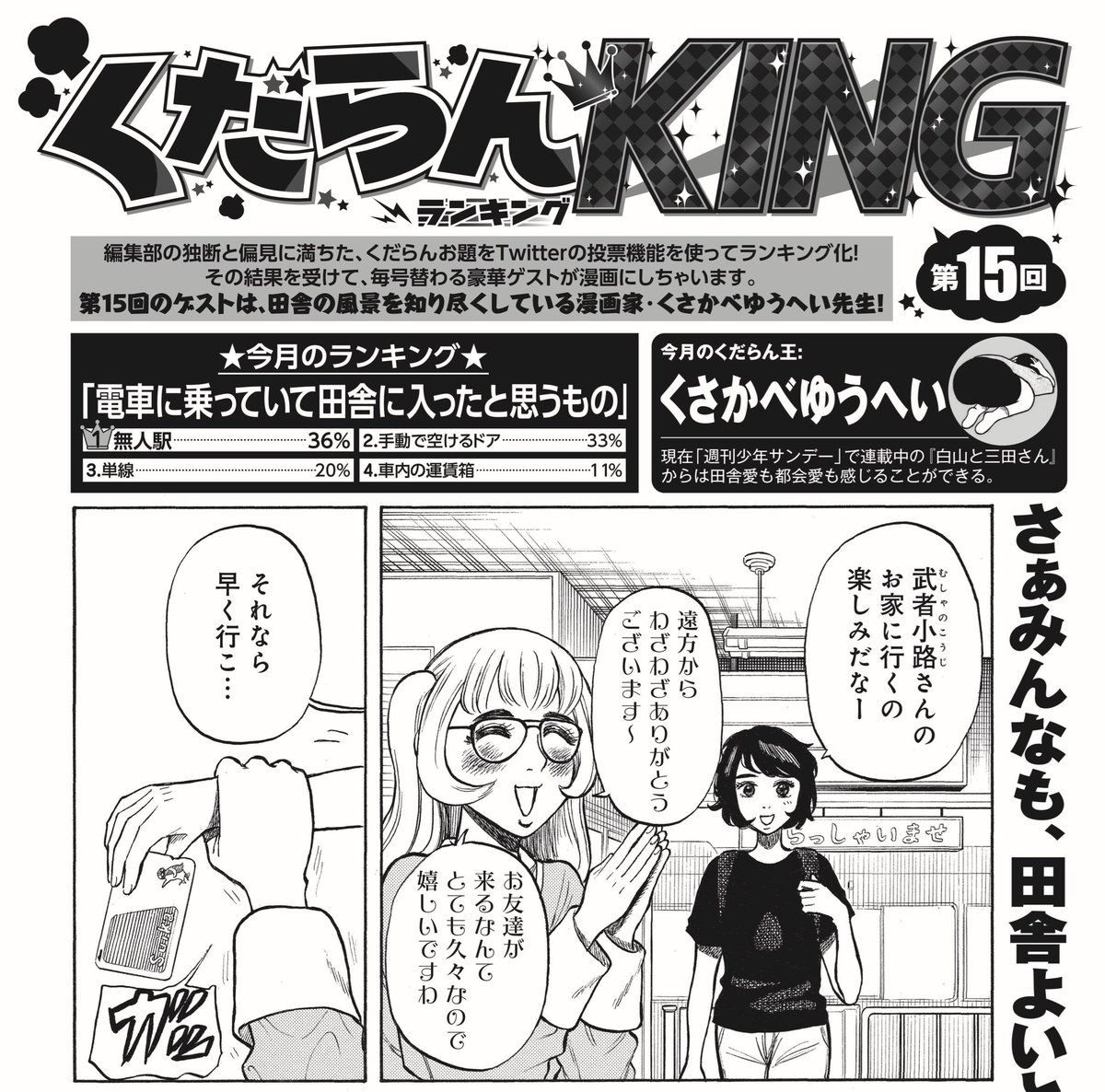 本日発売のコミックバンチ7月号「くだらんKING」のコーナーで2Pの漫画を描かせていただきました!
久しぶりに白山と三田さん以外のキャラを描きました。よかったらチェックしてみてください!よろしくお願いします!
https://t.co/GiC1w2ztsj 