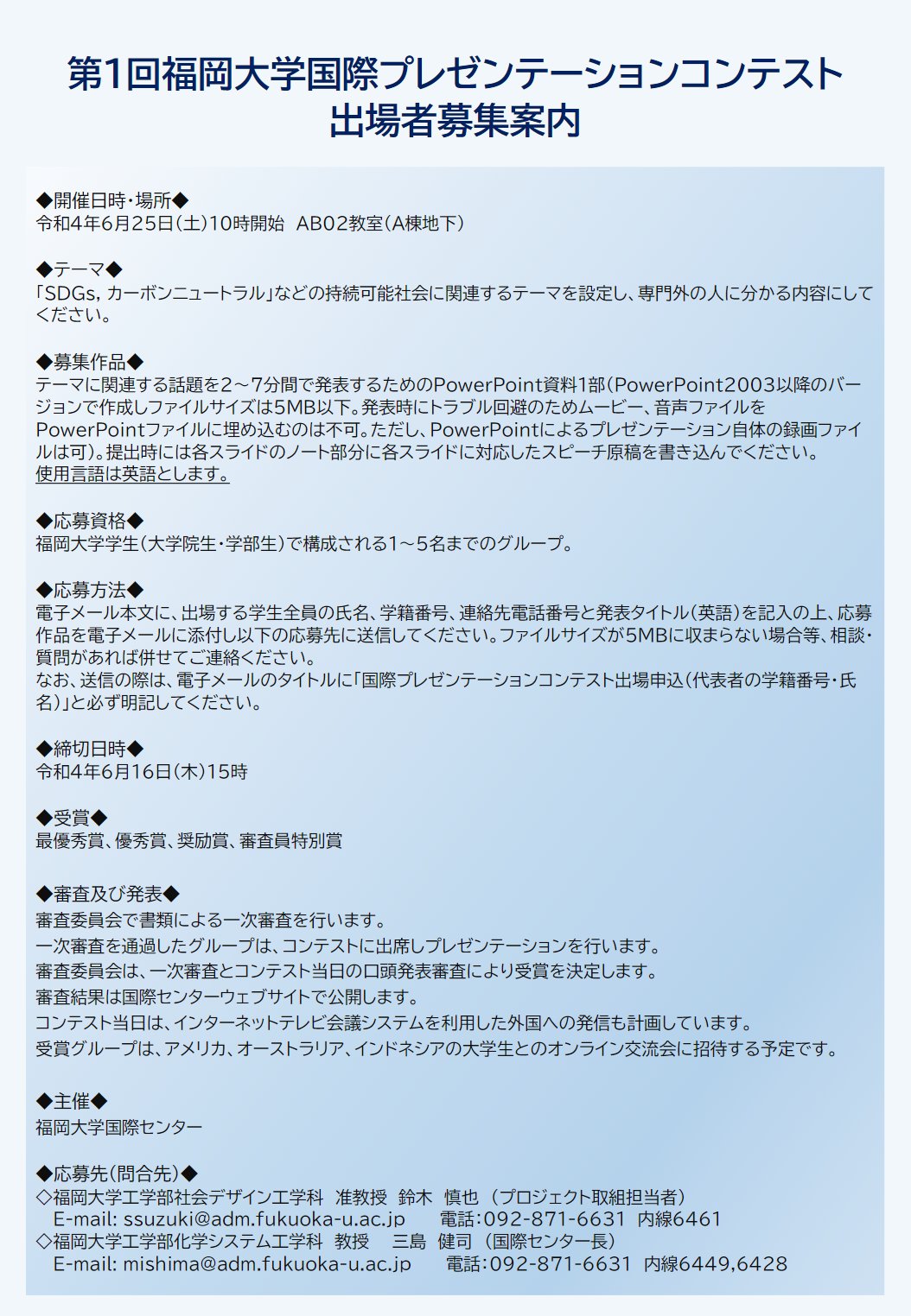 福岡大学人文学部英語学科公式なのです Fuポータルに面白そうな 国際プレゼンテーションコンテスト の案内が出ています 主催しているのは工学部ですが テーマ的には英語学科の学生にも関心のあるものとなっています 勿論 福大の学生であれば誰でも参加