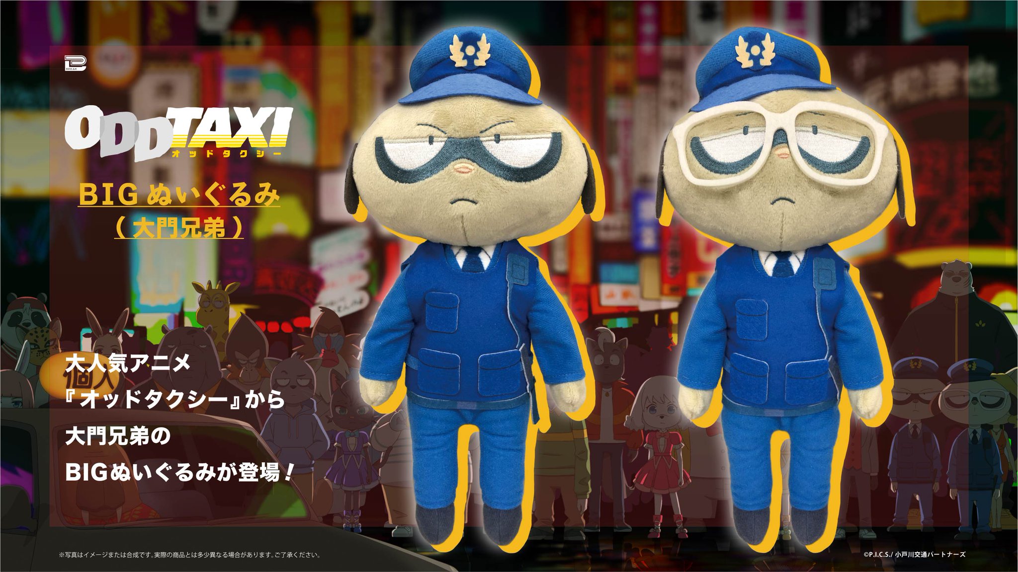 Amazon.co.jp: オッドタクシー ODDTAXI BIG ぬいぐるみ 大門兄弟