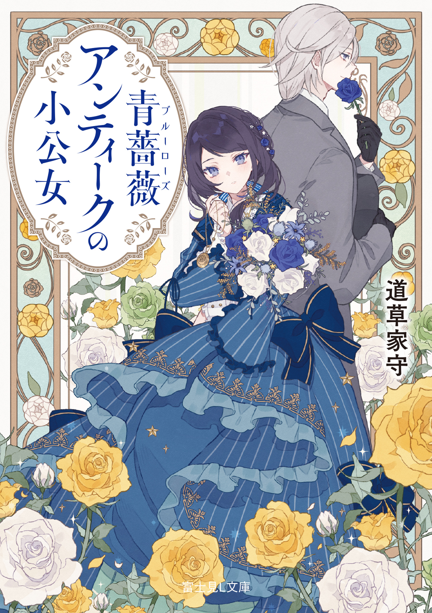 富士見l文庫 公式 5月新刊 青薔薇アンティークの小公女 著 道草家守 イラスト 沙月 少女は絶望のふちで銀の貴公子に救われ 聡明さと美しさを取り戻す 富士見l文庫 T Co Miecngigyc T Co Yei6txwjb2 Twitter