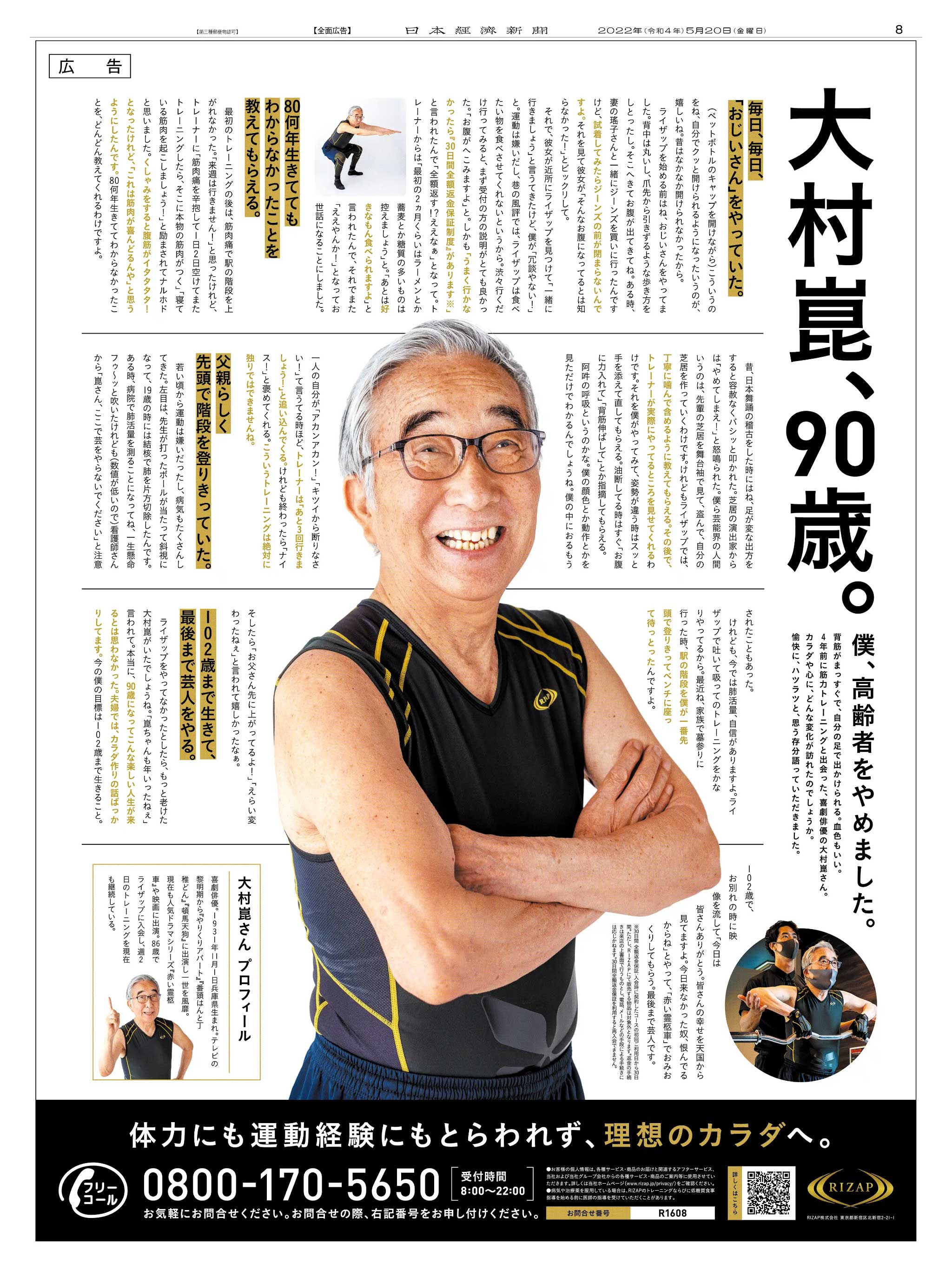 Nikkei Brand Voice 日本経済新聞の広告紹介アカウント 5 掲載 Rizap の広告です 僕 高齢者をやめました 喜劇俳優の 大村崑 さんは86歳で ライザップ に入会 90歳になってこんな楽しい人生が来るとは思わなかった と 自身のカラダや心