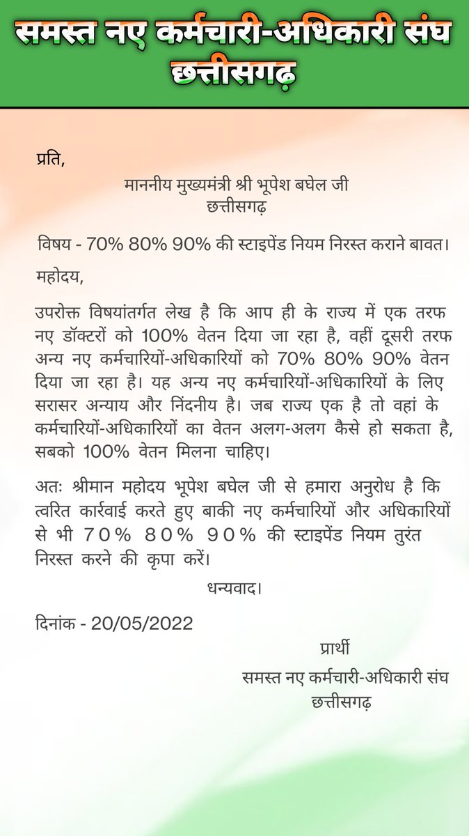 माननीय मुख्यमंत्री श्री <a href="/bhupeshbaghel/">Bhupesh Baghel</a> जी, नए कर्मचारियों से 30% की वेतन कटौती बंद कीजिए कका जी,
स्टाइपेंड का काला कानून निरस्त कीजिए कका जी,
नए कर्मचारियों के साथ अन्याय मत कीजिए कका जी।

#स्टाइपेंड_हटाओ

<a href="/ChhattisgarhCMO/">CMO Chhattisgarh</a> 
<a href="/RahulGandhi/">Rahul Gandhi</a> 
<a href="/MohanMarkamPCC/">MOHAN MARKAM</a> 
<a href="/INCChhattisgarh/">INC Chhattisgarh</a>