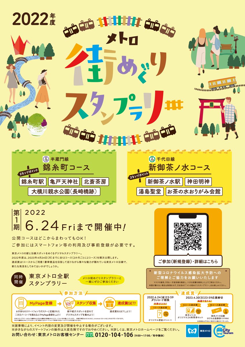 東京メトロ 公式 メトロ街めぐりスタンプラリー 開催中 22年度のコースで 全12コース48個のスタンプを集めると 抽選で2万円相当のホテルお食事券を プレゼント 第1期 錦糸町 新御茶ノ水コース は 6 24 金 まで その他にも達成 東京メトロ 公式 メトロ街めぐりスタンプラリー 開催中 22年度のコースで 全12コース48個のスタンプを集めると 抽選で2万円相当のホテルお食事券を プレゼント 第1期 錦糸町 新御茶ノ水コース は 6 24 金 まで その他にも達成