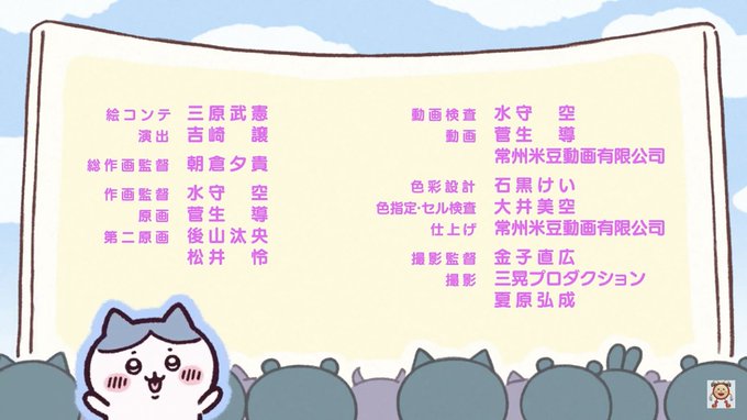 本日より放送、配信開始のアニメ『ちいかわ 』#8 に、第二原画にて参加させていただいております❗️
是非、ご覧くださいませ!✨
#ちいかわ 
#アニメちいかわ 