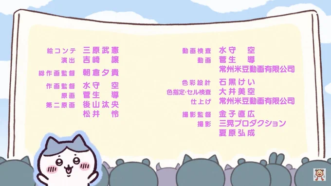 本日より放送、配信開始のアニメ『ちいかわ 』#8 に、第二原画にて参加させていただいております❗️
是非、ご覧くださいませ!✨
#ちいかわ 
#アニメちいかわ 